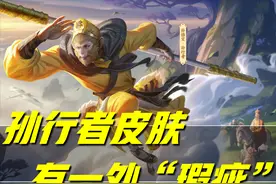 王者荣耀：孙行者皮肤纵有万般好，但有一处缺点，懂得人难以接受图片