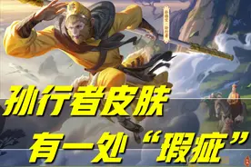 王者荣耀：孙行者皮肤纵有万般好，但有一处缺点，懂得人难以接受图片