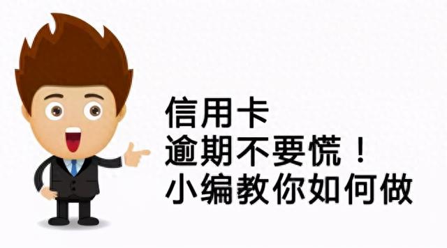 浙江兴业银行逾期处理方法，2021年信用卡逾期怎么协商分期 配图01