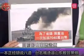 台湾名嘴又双叒叕造谣了！这次黑的是咱山东舰……图片