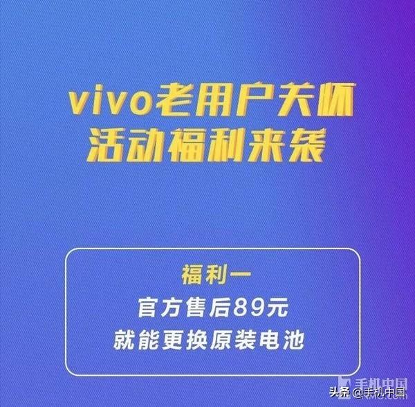 vivo手机换电池多少钱（年末送好礼vivo新老用户关怀更换原装电池仅需89元）