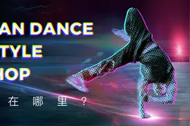 知识科普 | Urban Dance、LA Style、Hip Hop的区别图片