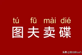 图夫卖碟：也谈一个卖光盘者的自我修养图片