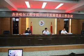 齐齐哈尔工程学院党委召开2020年发展党员工作会议图片