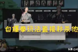 鬼谷八荒 看到登仙境的强者束手无策？自爆拳玩法直接秒杀他图片