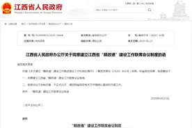 江西省政府办公厅批复同意！建立工作联席会议制度，加快推进“赣政通”平台建设，提升全省政务办公效能图片