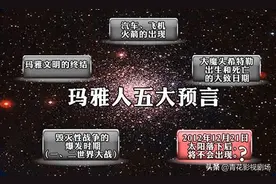 电影「2012世界末日」 已经过去九年，玛雅人的预言你知道吗？图片