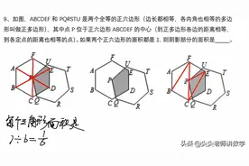 五年级奥数：两个正六边形，中心对顶点，重叠部分面积占几分之几图片