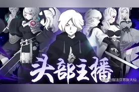 【头部主播】有朋如此 | 第28章图片