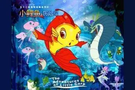 童年回忆小鲤鱼历险记图片