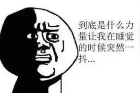 睡觉时总会突然一抖，感觉踩空一样？科学家给出“答案”难以置信图片