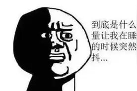 睡觉时总会突然一抖，感觉踩空一样？科学家给出“答案”难以置信图片