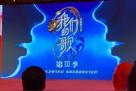 我们的歌第三季回归，第二季收视率上升，那战队和勤深深呼声很高图片