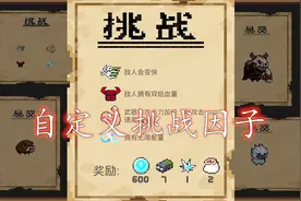 元气骑士：挑战因子没有办法选择？教你一招自定义挑战因子！