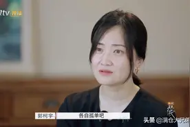 郭柯宇对前夫说抱歉，泪光中却满是对自己的心疼图片