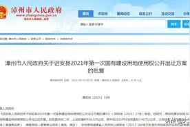 漳州批复一批商品房用地 涉3县共约260亩图片