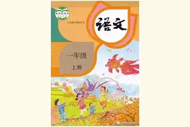 幼小衔接：小学教龄7年，各版本教材横纵对比，总结了一些小经验图片
