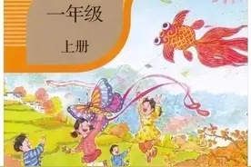 幼小衔接：小学教龄7年，各版本教材横纵对比，总结了一些小经验图片