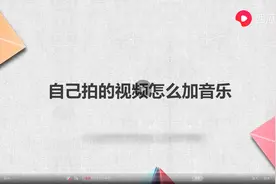 自己拍的视频怎么加音乐图片