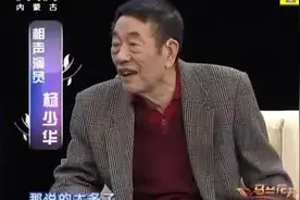 杨少华：我和那些相声大腕都说过相声，说一个死一个图片