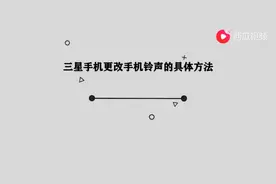 三星手机更改手机铃声的具体方法图片