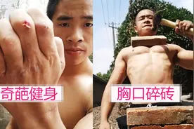 小伙自创奇葩健身法，每天胸口碎砖头2小时，网友：要开塞露吗视频封面