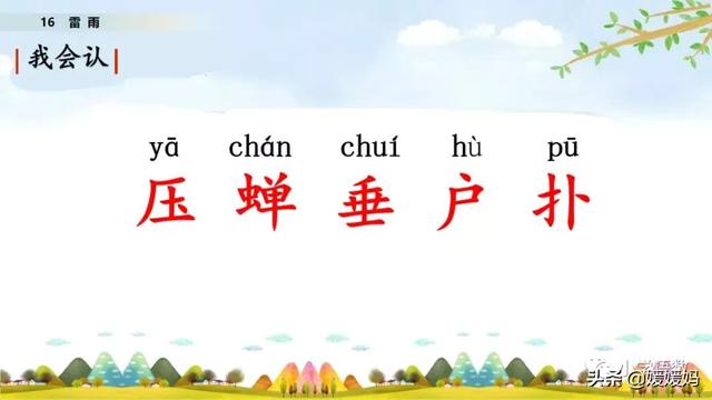 二年级下册语文课文16《雷雨》图文详解及同步练习