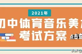 重磅消息丨云南省2021年初中学生体育音乐美术科目考试方案出炉图片
