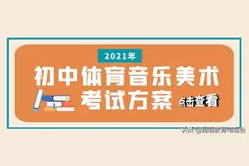 重磅消息丨云南省2021年初中学生体育音乐美术科目考试方案出炉图片