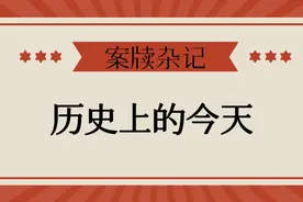 昨日历史，今日故事，历史上的今天图片