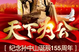 天下为公 世界大同 纪念孙中山先生诞辰155周年图片