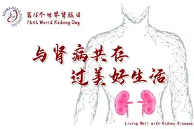 积极面对肾病，共享精彩人生图片
