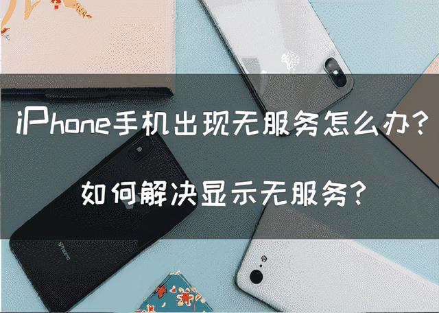 iPhone出现无服务（iPhone手机出现无服务怎么办如何解决显示无服务）
