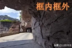 窗里窗外——我走过的南太行七条挂壁公路图片