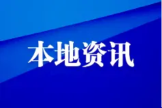 贵港市调整住房公积金相关政策图片