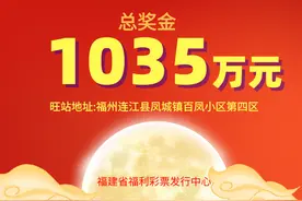 1035万元！福州彩民喜获我省首个快乐8千万巨奖图片