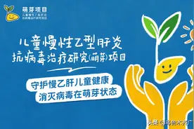 如何守护慢性乙肝儿童健康？这堂课很有料图片