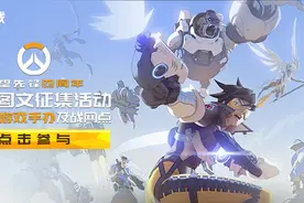 创作《守望先锋》游戏内容，赢取限定游戏周边及战网点图片