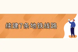 西安地铁9条线路建设，详细信息都在这里图片