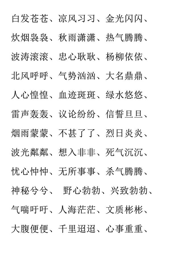 小学语文必考词汇：AAB、ABB、AABB、ABAB、ABAC（可直接打印）