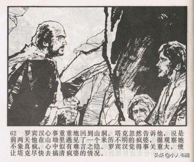 侠盗罗宾汉[中册]-宝文堂书店出版1983 陈军 绘 怀旧连环画
