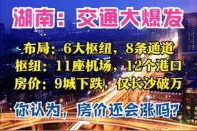 湖南2025：6大枢纽，8条通道，11座机场，16条高铁，9城房价下跌图片