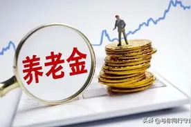 9月份，养老金发放和领取有变化，退休老人要注意5件事图片