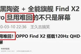 让友商眼红的Find X2屏幕，这些“旦用难回”的秘密，你知道多少图片