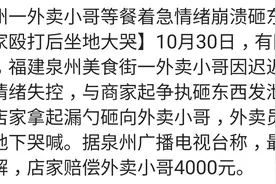 外卖小哥情绪崩溃与商家起争执，获赔4000元！网友反驳：不是谁弱谁有理图片