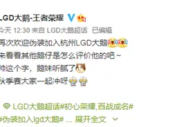 大鹅官宣伪装加入，明星老将加入新科战队，秋季赛剑指冠军宝座图片