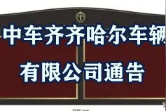 中车齐齐哈尔车辆有限公司通 告图片