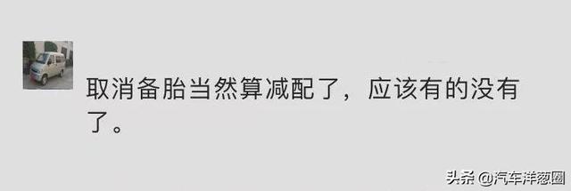 不给备胎到底算不算减配？又真的合适吗？看完你就知道了
