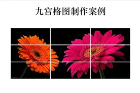 PPT办公技巧：九宫格图片制作案例解析图片