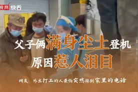 父子俩满身尘土登机的原因让人泪目图片